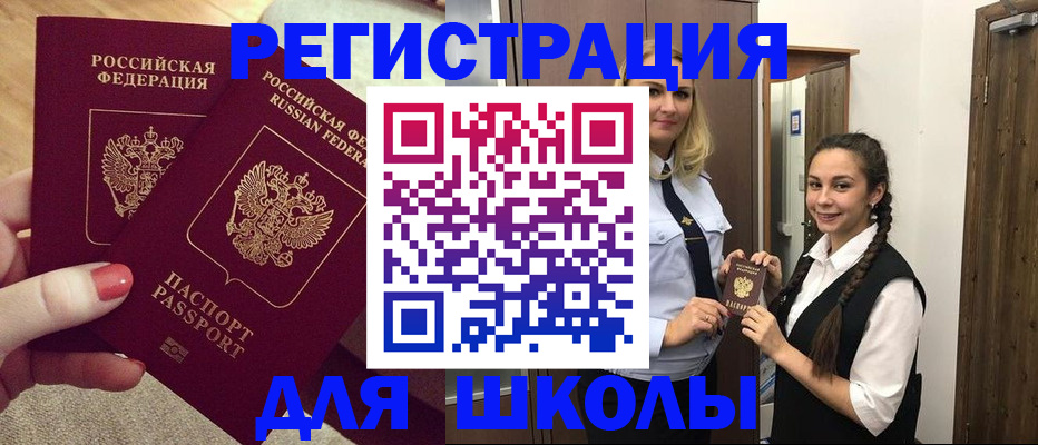 прописка для школы в Северске